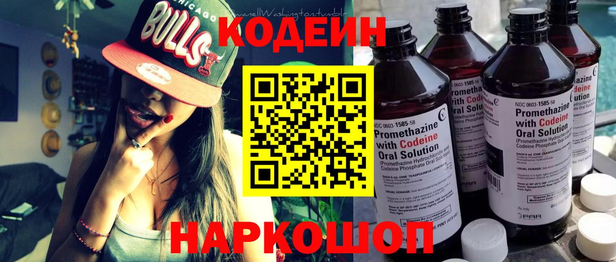 Codein напиток Lean (лин) Шарыпово