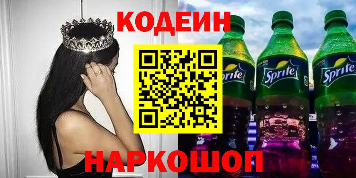 Кодеин Purple Drank  Кодеин Purple Drank  Вход с VPN  Шарыпово 